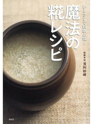 cover image of ひとさじで料亭の味!魔法の糀レシピ